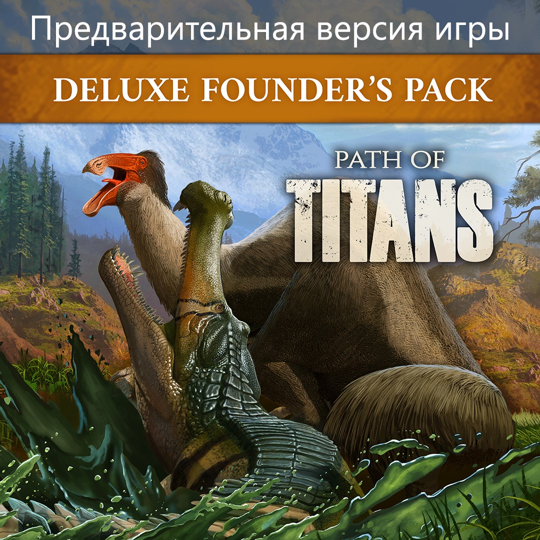 Купить игру Path of Titans Пакет основателей Делюкс (Предварительная версия  игры) для Xbox за 5555 на Korobok.Store - Korobok.store