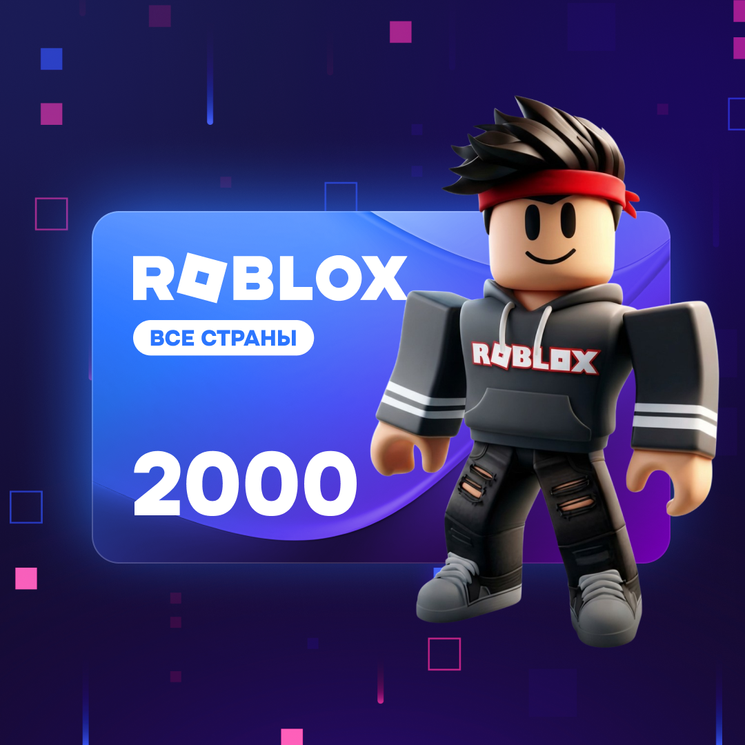 2000 Робуксов | Roblox