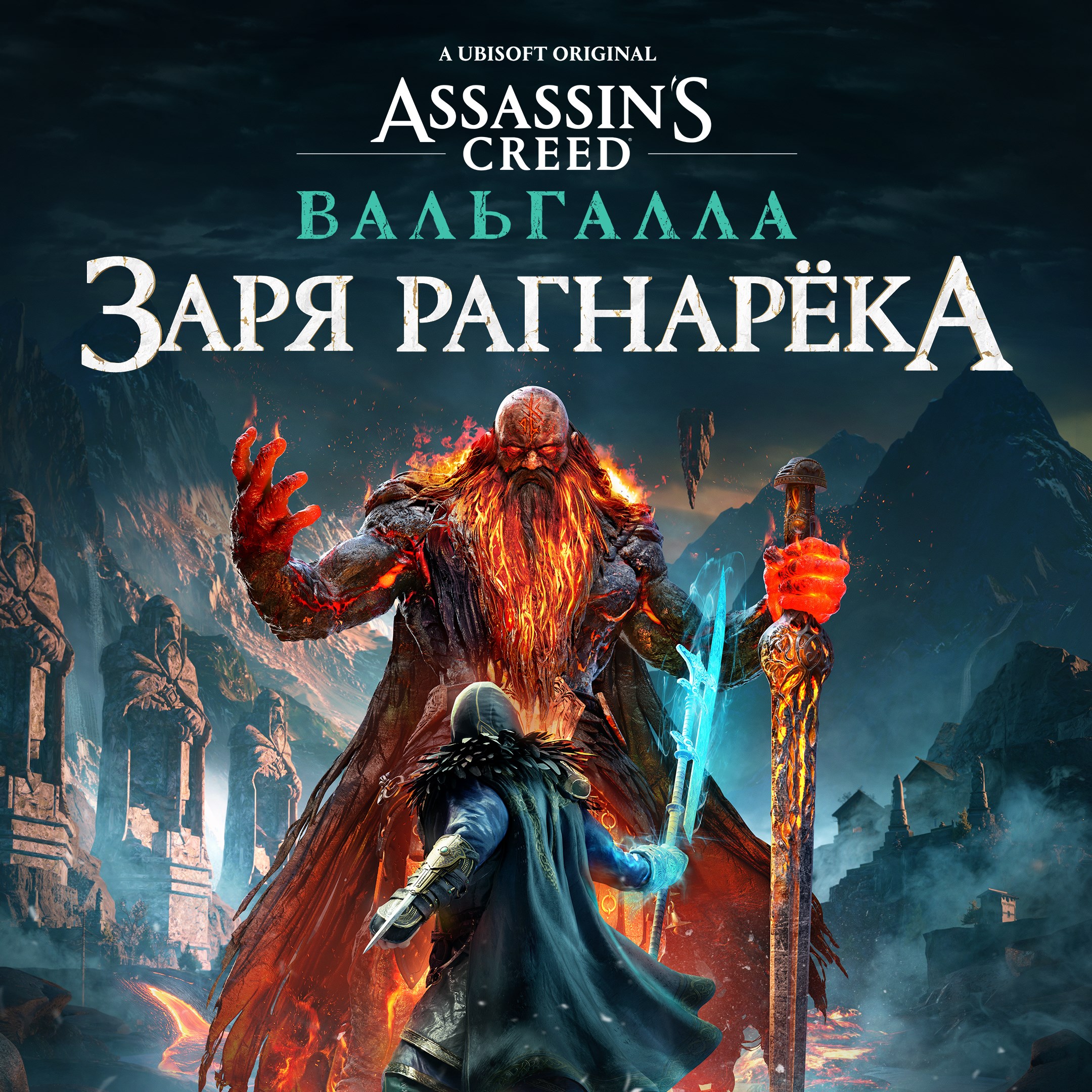 Assassins creed valhalla заря рагнарека. Ассасин Крид Вальхалла Заря Рагнарека. Ассасин Крид Вальхалла РАГНАРОК. Assassin's Creed Valhalla Заря Рагнарека. Assassin's Creed Valhalla Рагнарек.