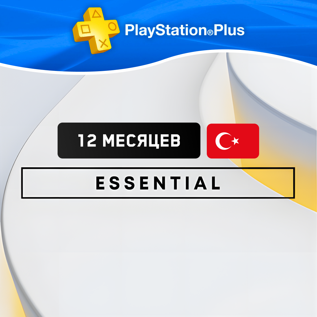 PS Plus Essential 12 месяцев Турция - Korobok.store