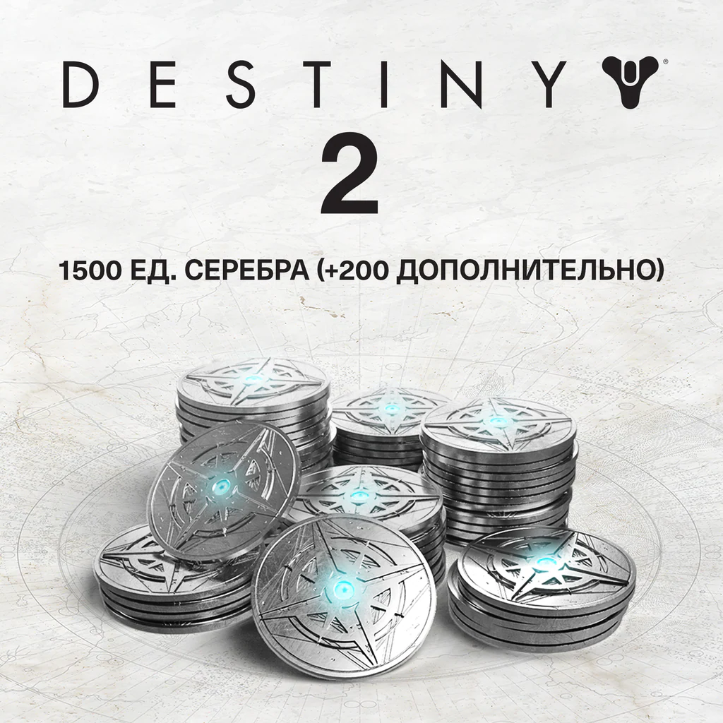 1500 ед. серебра Destiny 2 (+200 ед. в подарок)