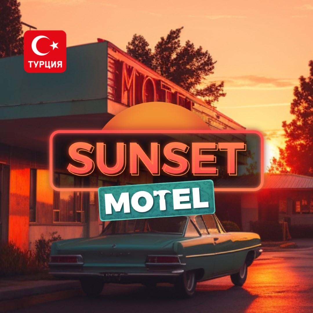 (TR) Sunset Motel для Xbox