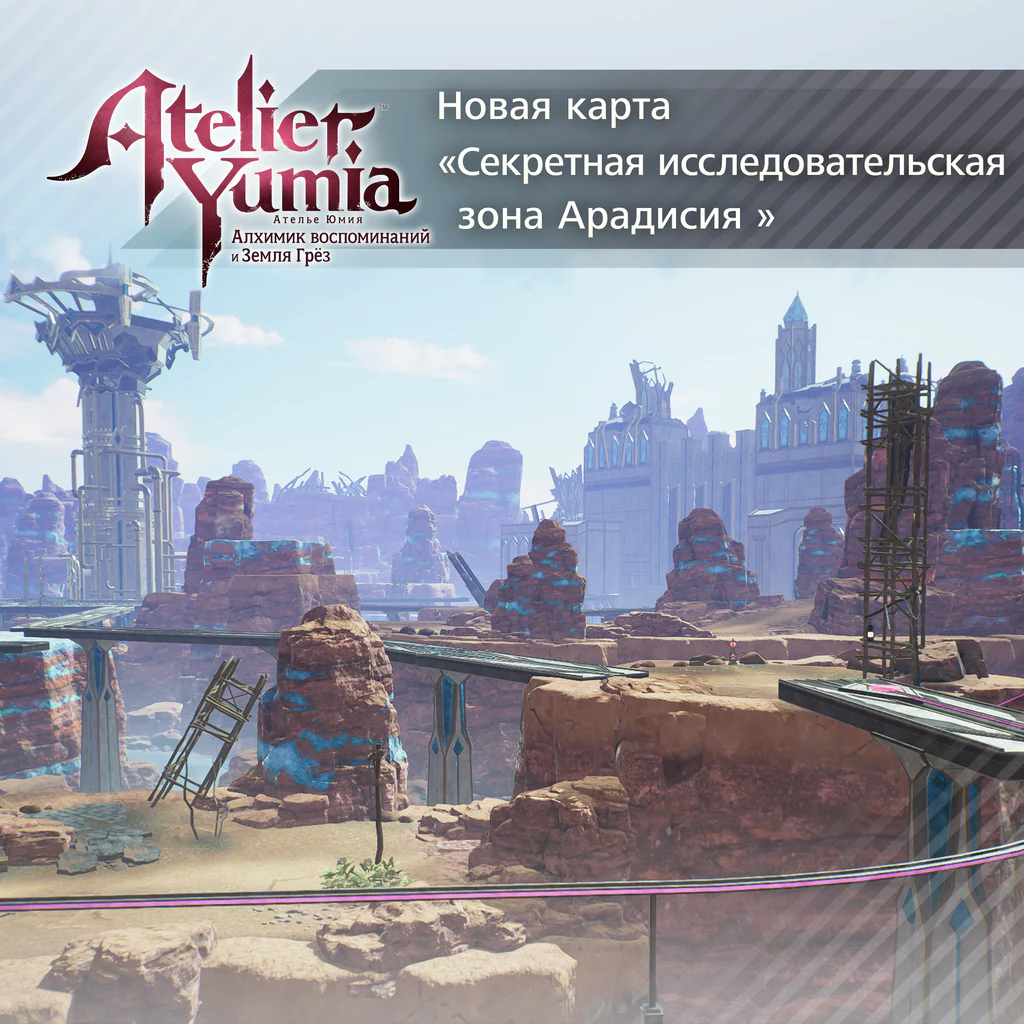 Ателье Юмия: Новая карта «Cекретная исследовательская зона Арадисия»