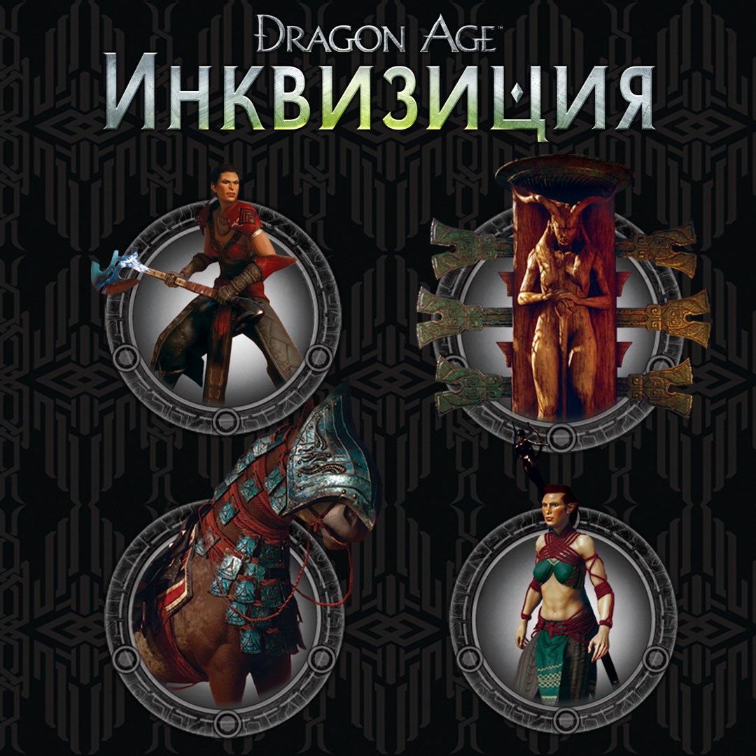 Купить игру Dragon Age™: Инквизиция - Трофеи кунари для Xbox за 217 на  Korobok.Store - Korobok.store