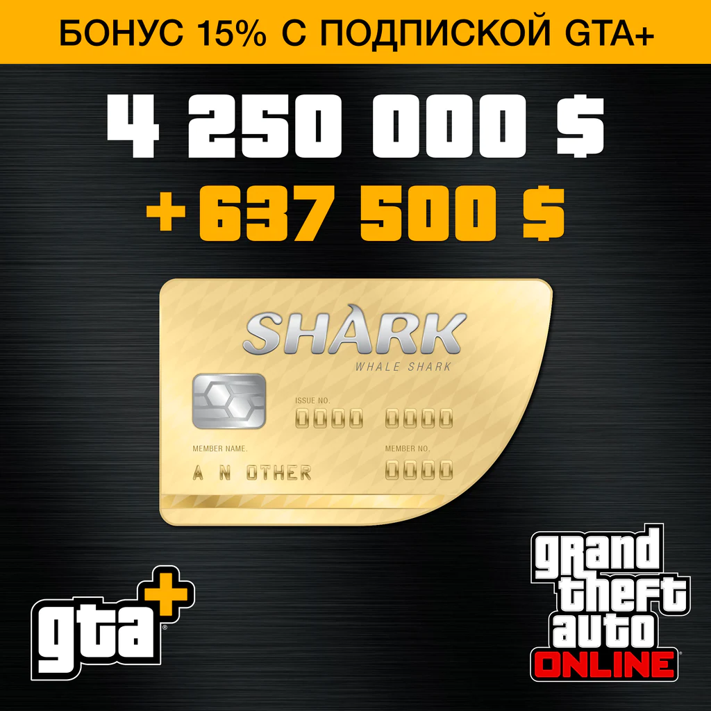 Комплект «Grand Theft auto v: Premium Edition и платежная карта «акула-кит». GTA V киты.