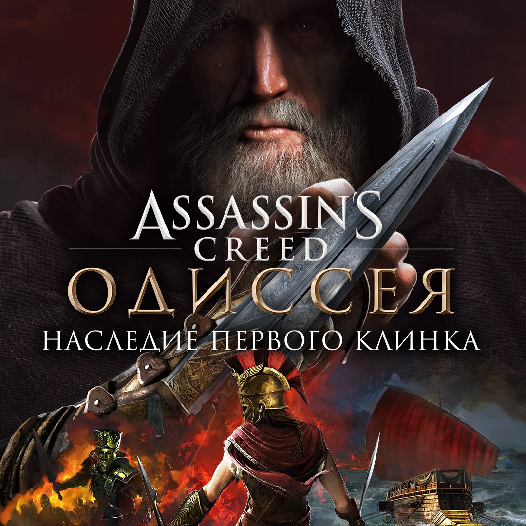 Odyssey наследие первого клинка. Ассасин Крид Одиссея Legacy of the first Blade. Ассасин Крид наследие первого клинка. Assassin's Creed Odyssey наследие первого клинка. Ассасин Крид Одиссей наследие первого клинка.