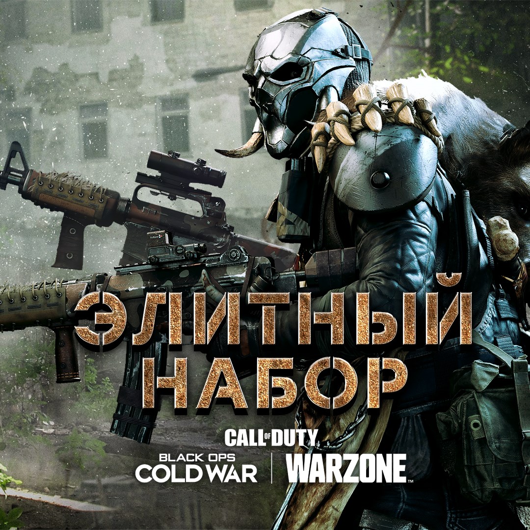 Купить игру Call of Duty®: Black Ops Cold War - Элитный набор для Xbox за  472 на Korobok.Store - Korobok.store