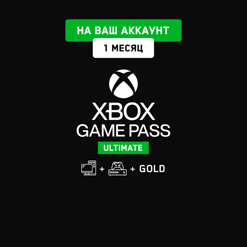 Xbox Game Pass Ultimate 1 мес. (На Ваш аккаунт)