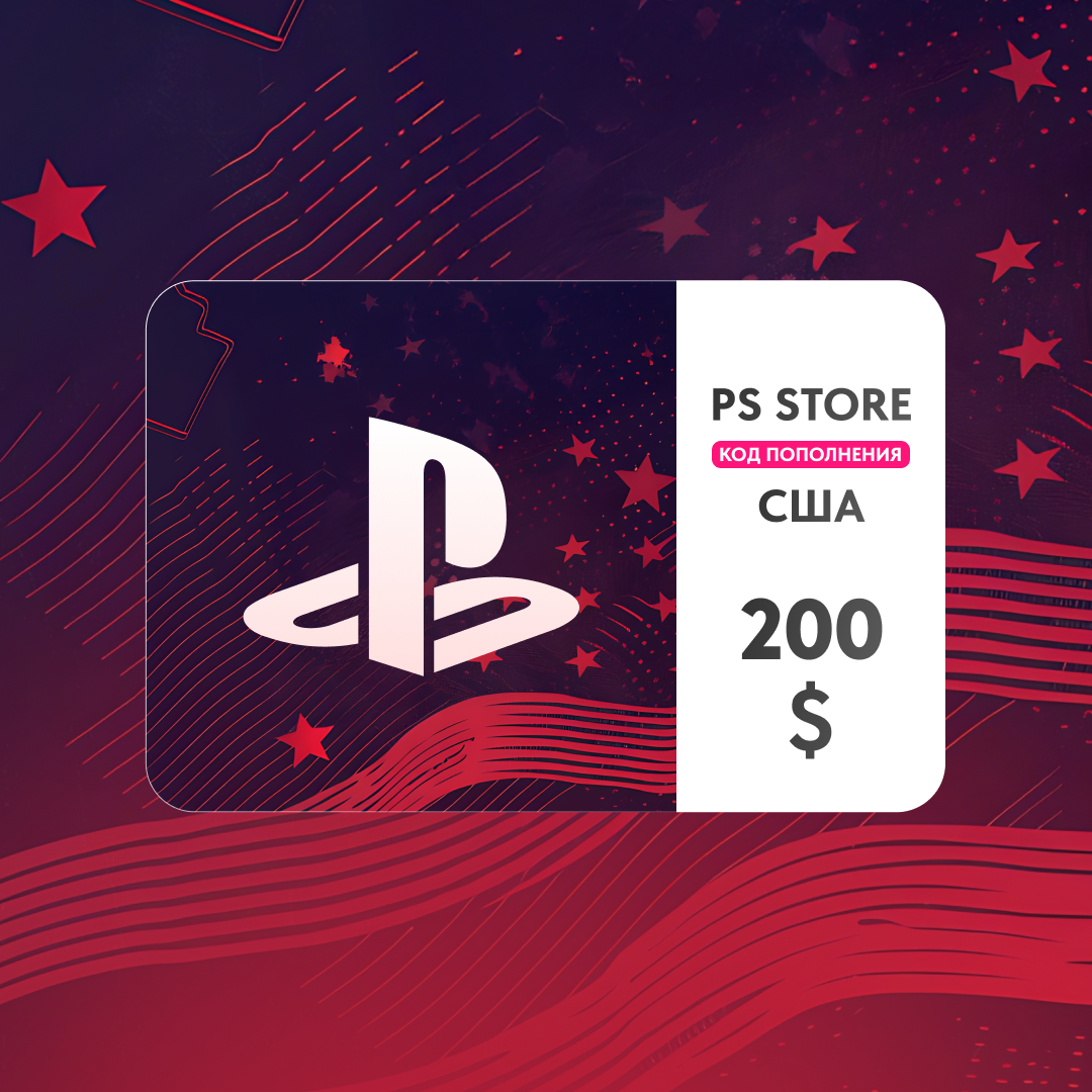 200 USD (США) | Код пополнения PlayStation