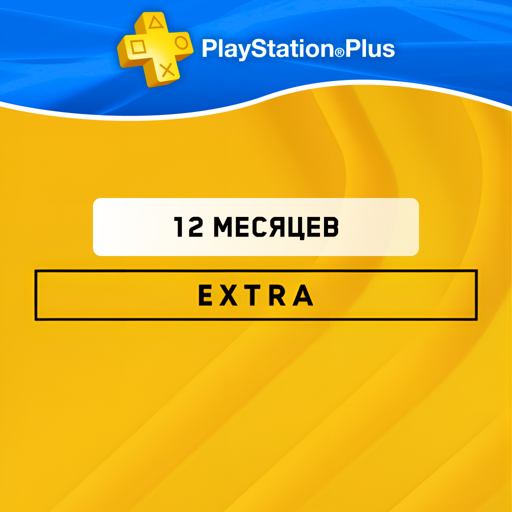 PS Plus Extra 12 месяцев
