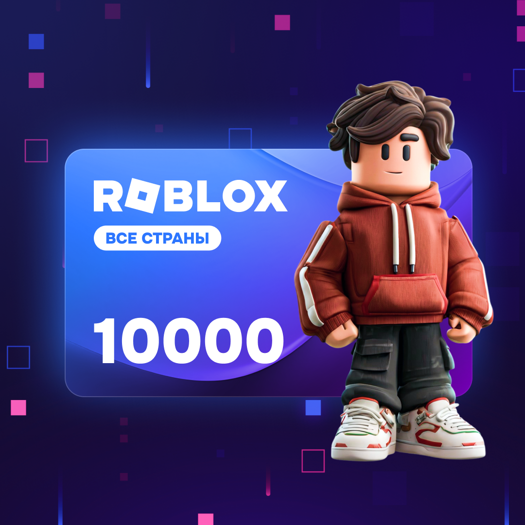 10000 Робуксов | Roblox