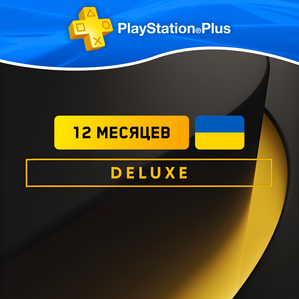 PS Plus Deluxe 12 месяцев Украина