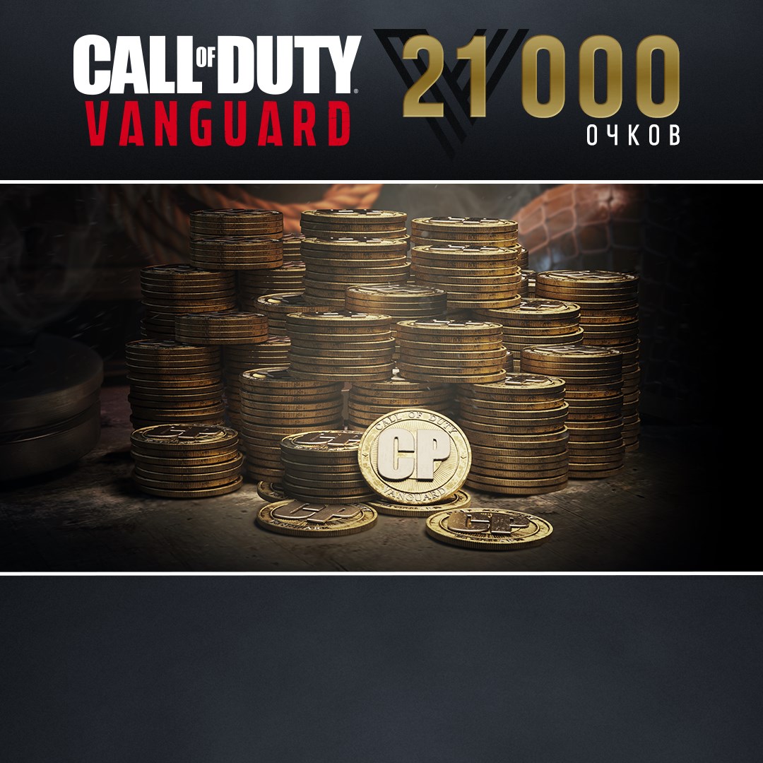 Купить игру 21000 очков Call of Duty®: Vanguard для Xbox за 4910 на  Korobok.Store - Korobok.store