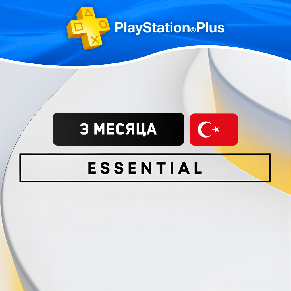 PS Plus Essential 3 месяца Турция