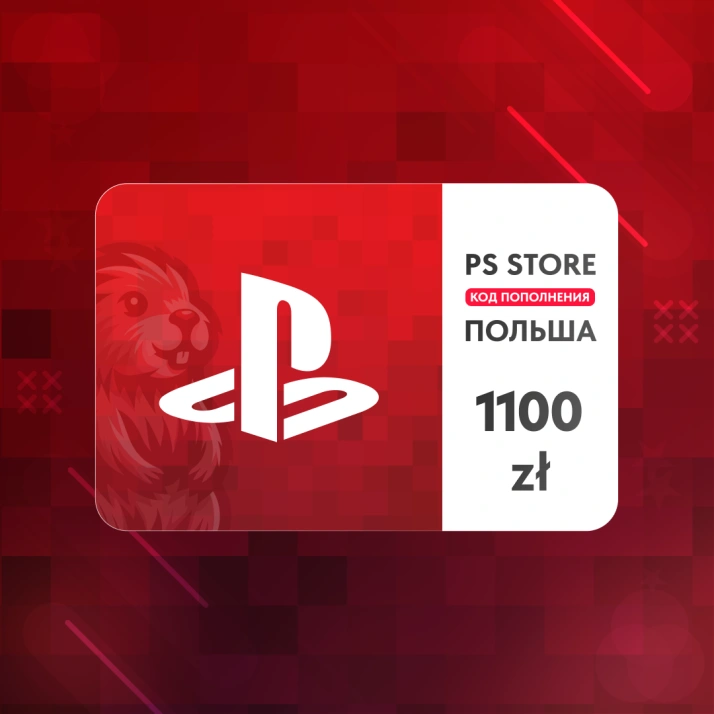 1100 PLN (Польша) | Код пополнения PlayStation