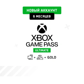 Xbox Game Pass Ultimate 6 мес. (Новый аккаунт)