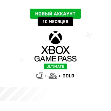 Xbox Game Pass Ultimate 10 мес. (Новый аккаунт)