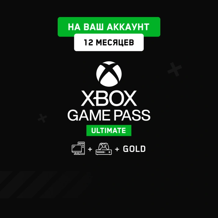Xbox Game Pass Ultimate 12 мес. (На ваш аккаунт)